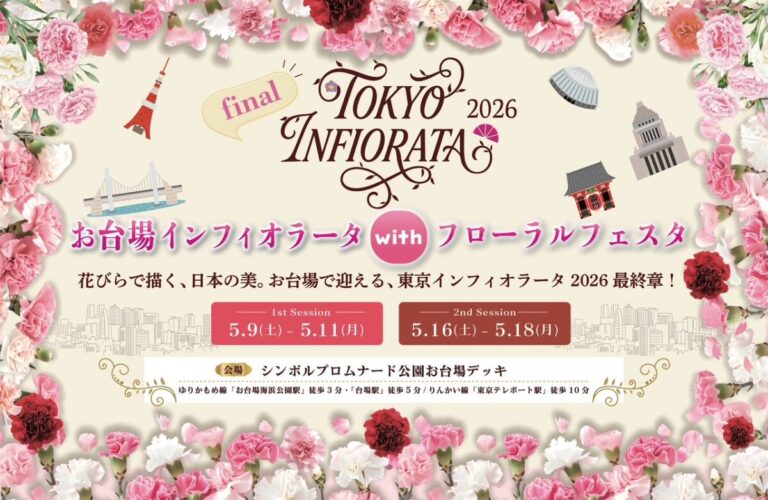 東京インフィオラータ2026最終章。お台場インフィオラータ with フローラルフェスタ 開催！のメイン画像