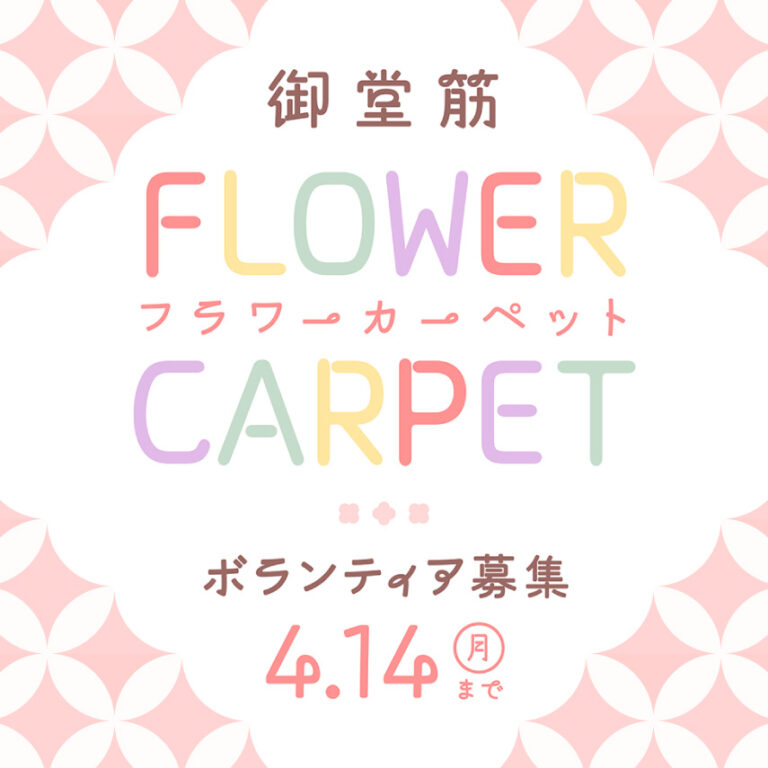2025年5月8日、みちの未来は花から始まる。御堂筋フラワーカーペット花摘み・花絵制作参加者900名を大募集！https://midosuji-flower.jp/のメイン画像