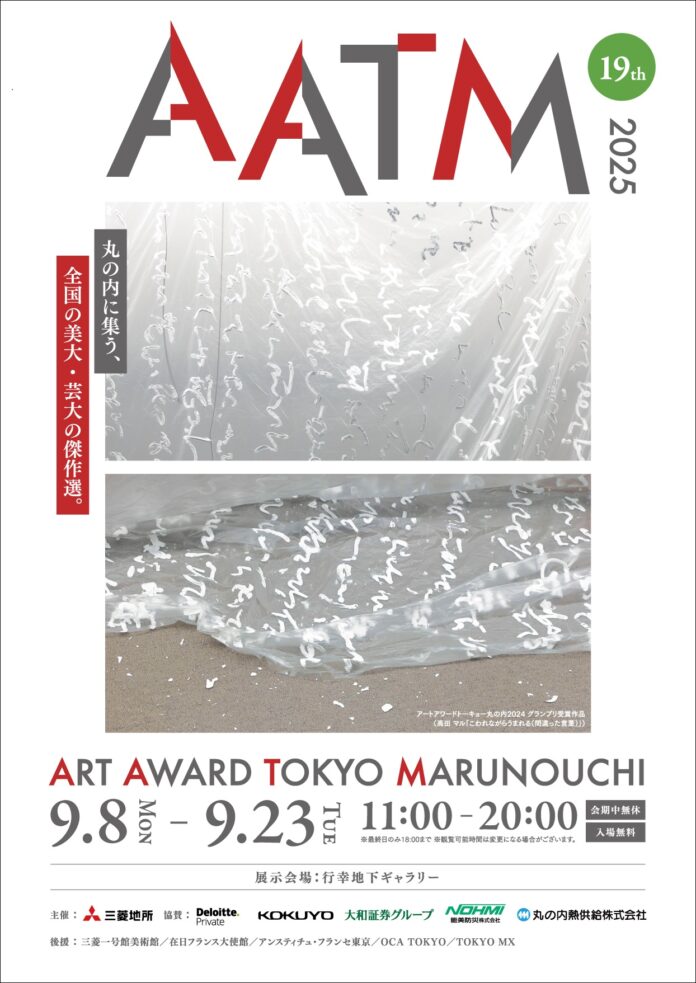 ～全国の美大・芸大から厳選された20作品が集結～『ART AWARD TOKYO MARUNOUCHI 2025』開催のメイン画像