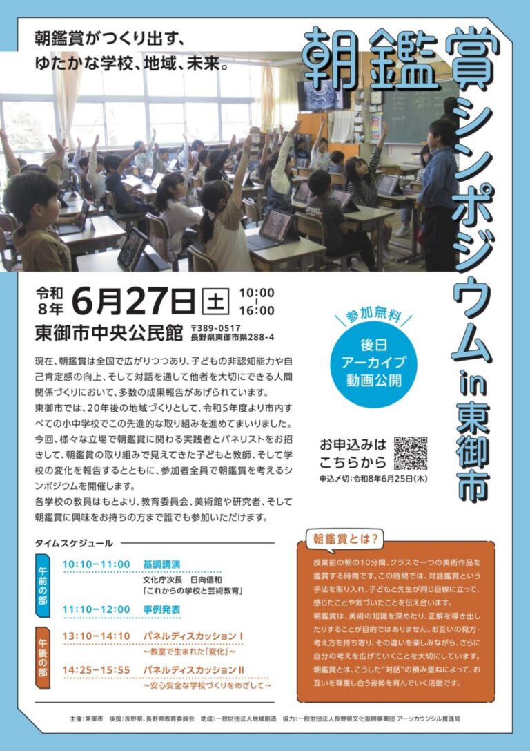 【長野県東御市】教育の構造転換モデルを全国へ発信「朝鑑賞シンポジウム」開催のメイン画像