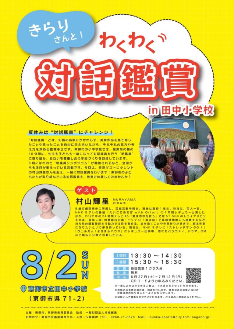 【長野県東御市】タレント・村山輝星さんと一緒に“対話鑑賞”を体験！「きらりさんと！わくわく対話鑑賞 in 田中小学校」を開催のメイン画像