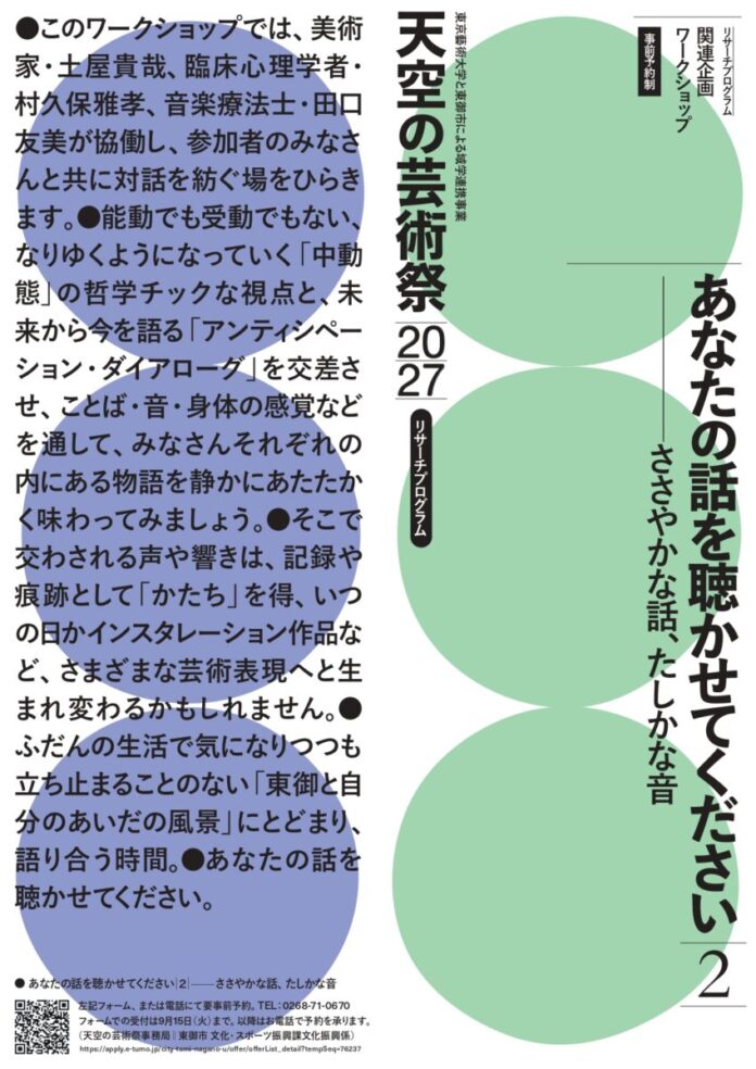 【長野県東御市】「天空の芸術祭2027」関連ワークショップ ＜あなたの話を聴かせてください２ ―ささやかな話、確かな音＞のメイン画像