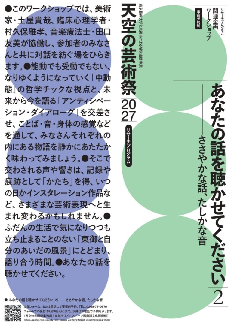 【長野県東御市】「天空の芸術祭2027」関連ワークショップ ＜あなたの話を聴かせてください２ ―ささやかな話、確かな音＞のメイン画像