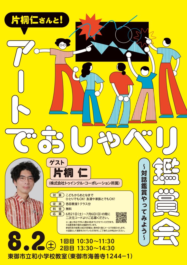 片桐仁さんと「教室」でアートを語ろう！長野県東御市の“朝鑑賞”に触れる対話型ワークショップを開催！のメイン画像