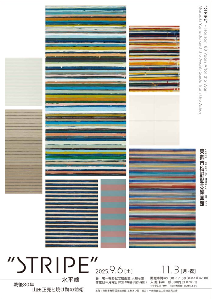 【長野県東御市】東御市梅野記念絵画館・ふれあい館 特別展 “STRIPE” − 水平線 戦後80年 山田正亮と焼け跡の前衛のメイン画像