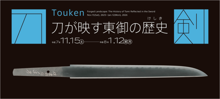 【長野県東御市】刀剣－Touken－ 刀が映す東御の歴史（けしき） ―― 昨年大好評の刀剣展、第2弾開催のメイン画像