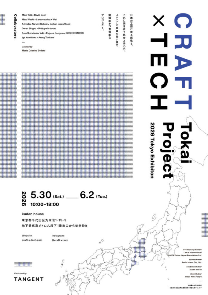 東海の伝統工芸 × 世界的クリエイターによるコラボレーション展Craft x Tech 第二弾「Craft x Tech Tokai Project」東京・kudan house にて開催のメイン画像