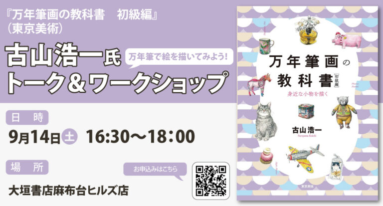 芸術の秋｜9月14日(土)麻布台ヒルズ「大垣書店」にて〝万年筆画〟ワークショップ開催のメイン画像