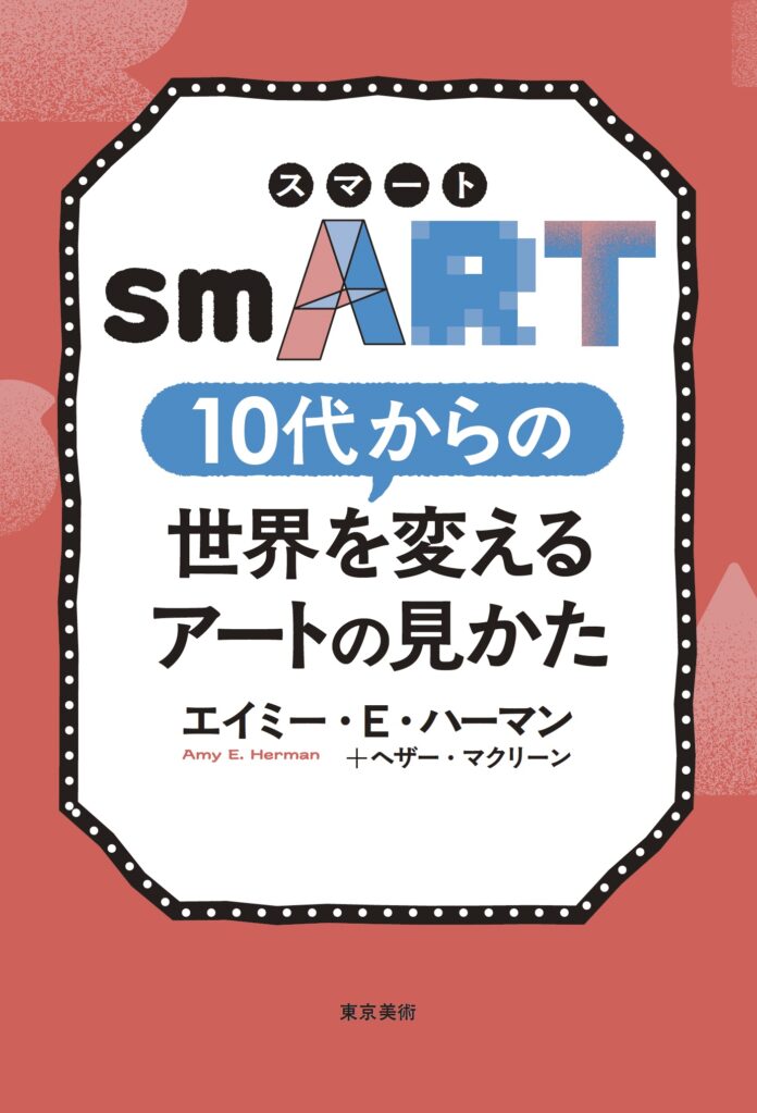 【新刊】『smART［スマート］　10代からの世界を変えるアートの見かた』4/2発売のメイン画像