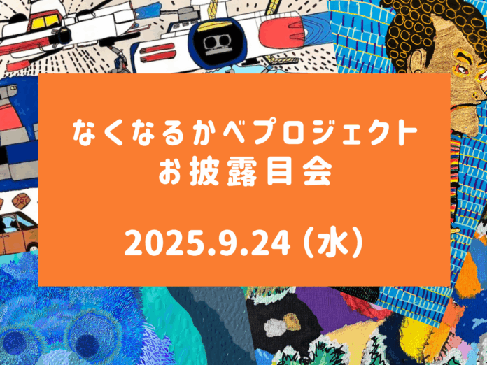 【産学福連携】障がい者アーティストと京都芸術大学生が手を取り合う「なくなるかべ プロジェクト」建築現場の仮囲いで社会の課題を解決するアート、9/24（水）仮囲いお披露目会決定！（場所：京都府向日市）のメイン画像