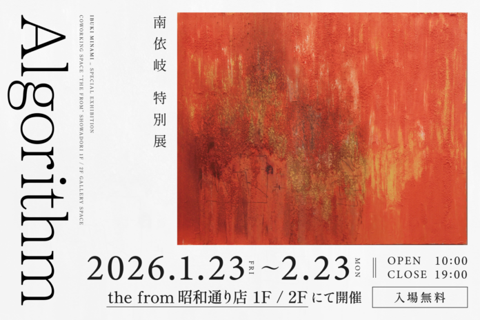 南依岐 特別展「Algorithm」を2026年1月23日（金）より、コワーキングスペースthe from 昭和通り店1F・2Fの両フロアを使い開催。のメイン画像