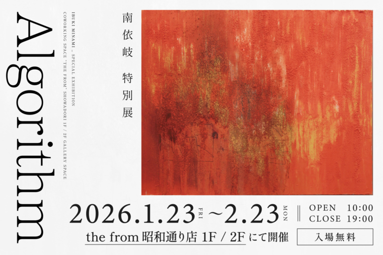 南依岐 特別展「Algorithm」を2026年1月23日（金）より、コワーキングスペースthe from 昭和通り店1F・2Fの両フロアを使い開催。のメイン画像