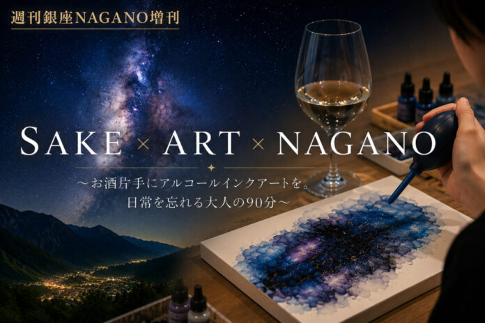 13938_23_main 銀座NAGANOで初開催。"日本一の星空"を描くアルコールインクアート体験イベントのメイン画像