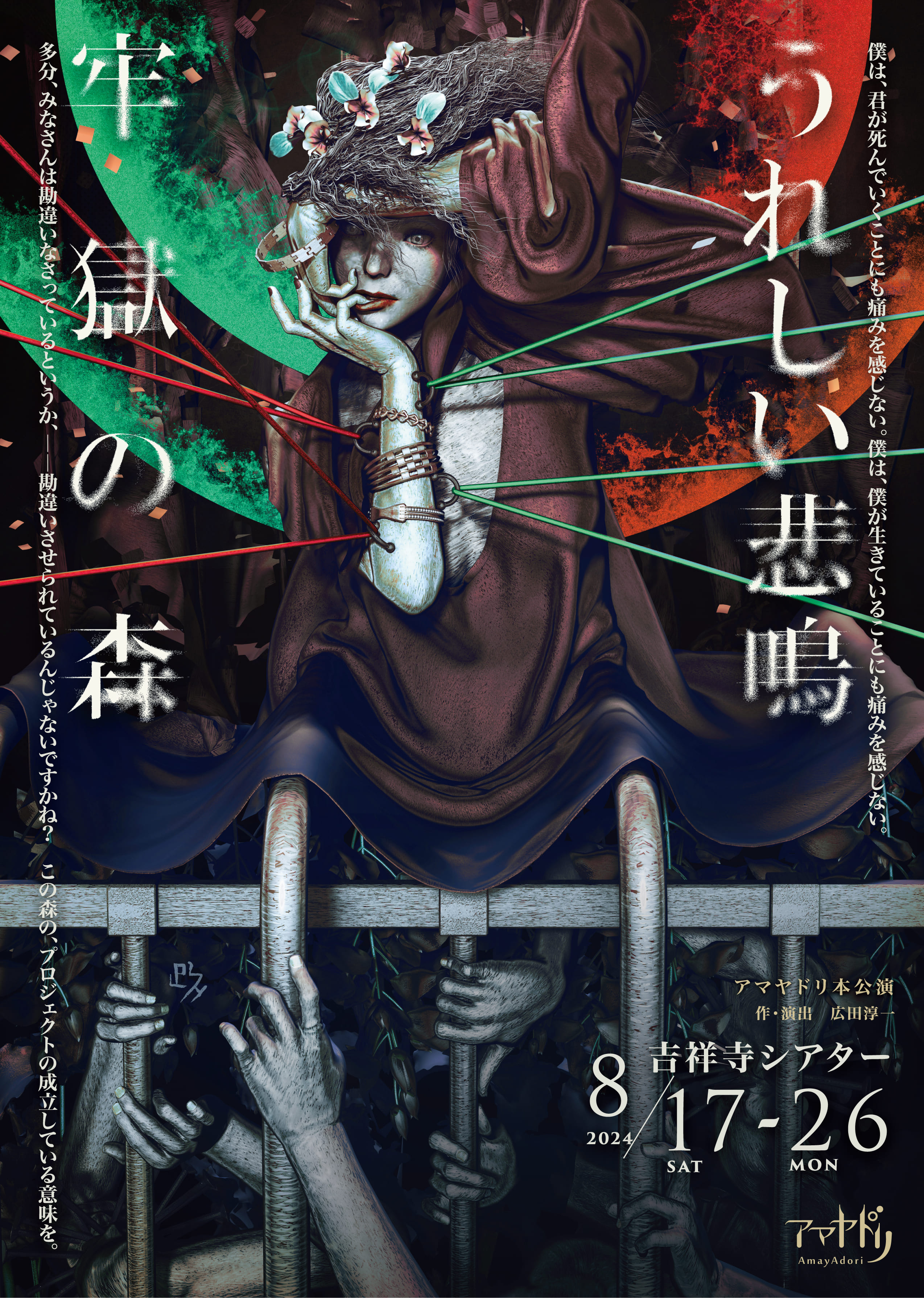 劇団アマヤドリ新旧二本立て本公演！　新作SF会話劇『牢獄の森』と代表作『うれしい悲鳴』を同時上演　吉祥寺シアターにて8月17日からのサブ画像1