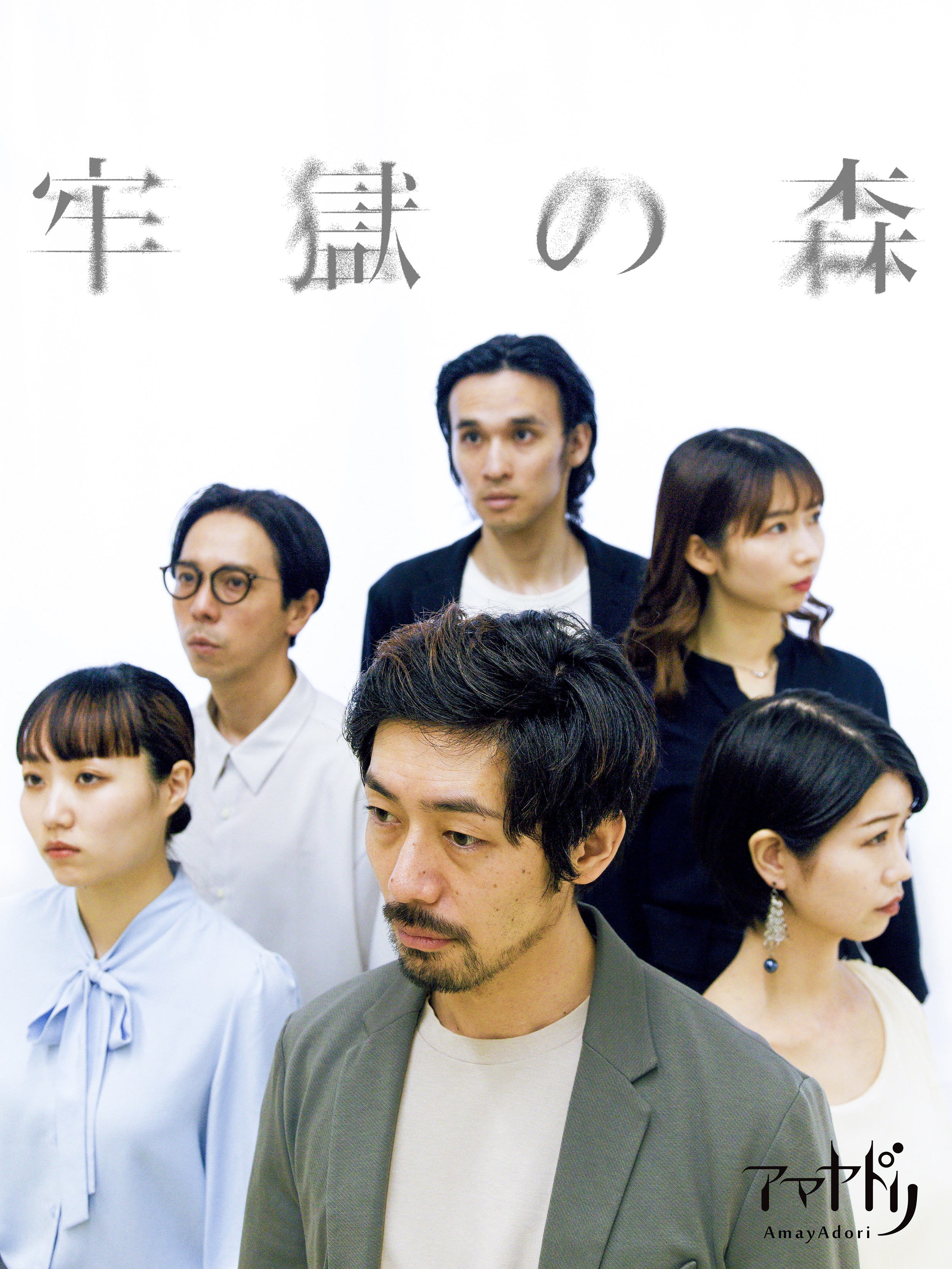 劇団アマヤドリ新旧二本立て本公演！　新作SF会話劇『牢獄の森』と代表作『うれしい悲鳴』を同時上演　吉祥寺シアターにて8月17日からのサブ画像3