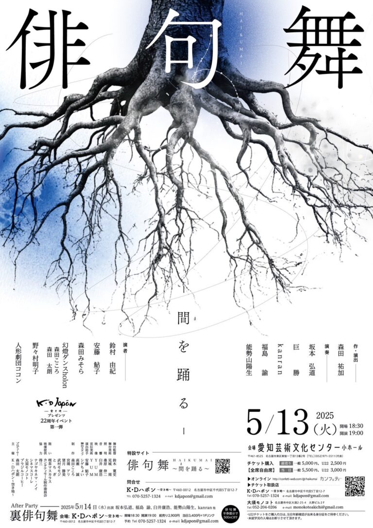 名古屋市鶴舞高架下、K・Dハポン-空き地-　２２周年記念イベントが愛知芸術文化センター小ホールにて来月開催！のメイン画像