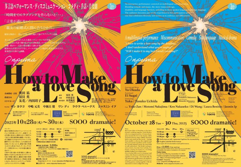 10月28日 (火)開幕！　年齢・障がい・言語の壁を越えて楽しめる参加型演劇『How to Make a Love Song』　チケット発売中＜English follows＞のメイン画像