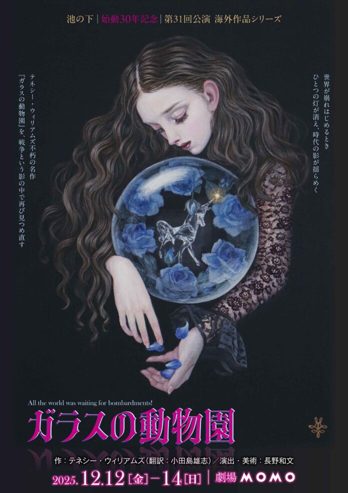 国内外で活動する池の下　始動30年記念 第31回公演 海外作品シリーズ　テネシー・ウィリアムズ『ガラスの動物園』上演決定　2025年の今見つめ返す不朽の名作のメイン画像