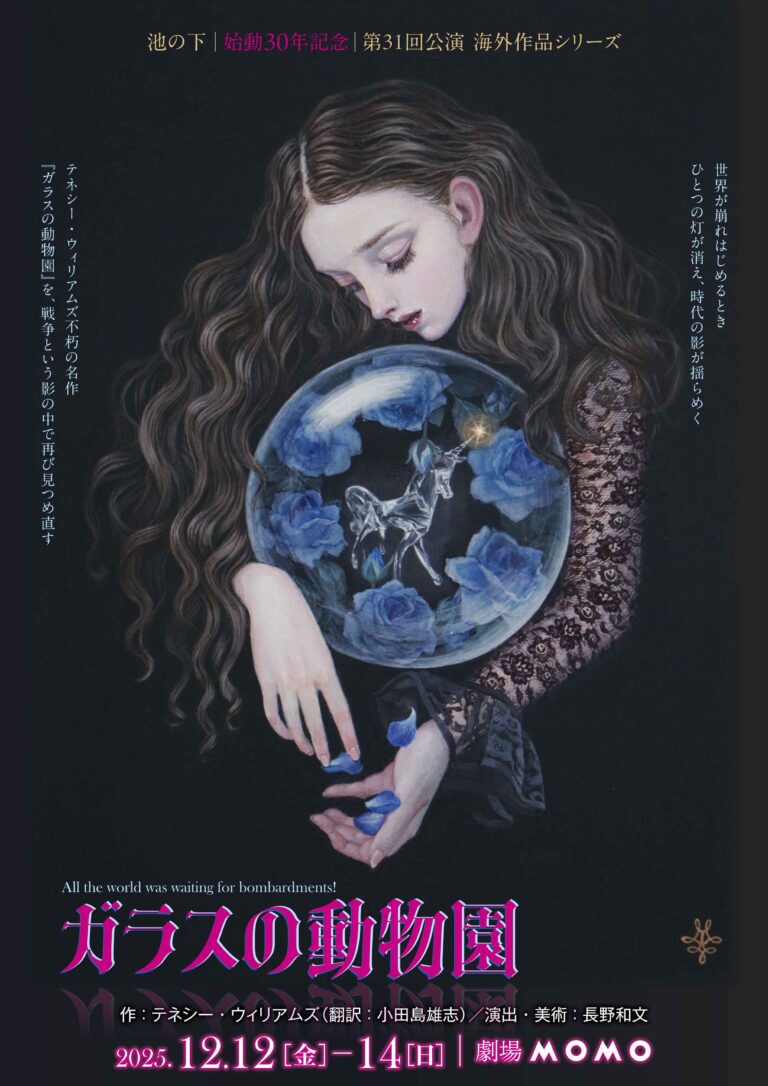国内外で活動する池の下　始動30年記念 第31回公演 海外作品シリーズ　テネシー・ウィリアムズ『ガラスの動物園』上演決定　2025年の今見つめ返す不朽の名作のメイン画像
