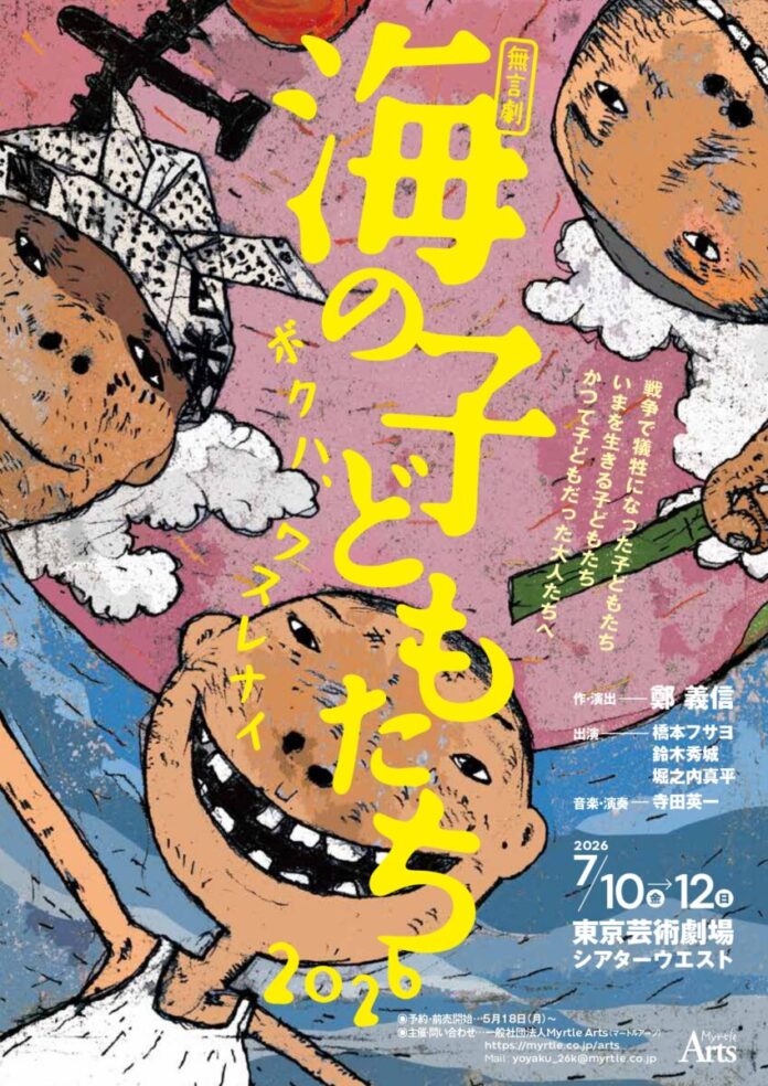 Myrtle Arts 無言劇『海の子どもたち2026 ボクハ、ワスレナイ』（作・演出：鄭義信）　戦争で犠牲となった子どもたちを描く　東京芸術劇場にて上演決定のメイン画像