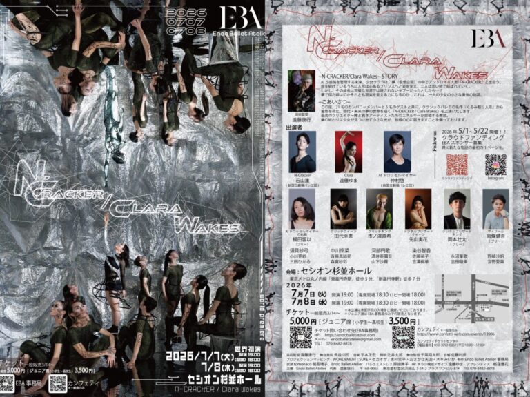 元マルセイユバレエ団 遠藤康行率いる新カンパニー、初のグランドバレエ本公演『N-CRACKER / Clara Wakes』を発表。クラウドファンディング＆スポンサー募集中！のメイン画像