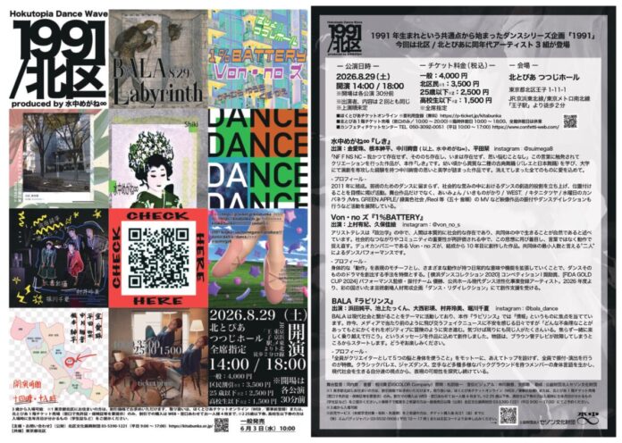 ダンスカンパニー水中めがね∞のシリーズ企画「1991」が北とぴあにて開催決定！2026年6月3日(水)10：00よりチケット販売開始のメイン画像