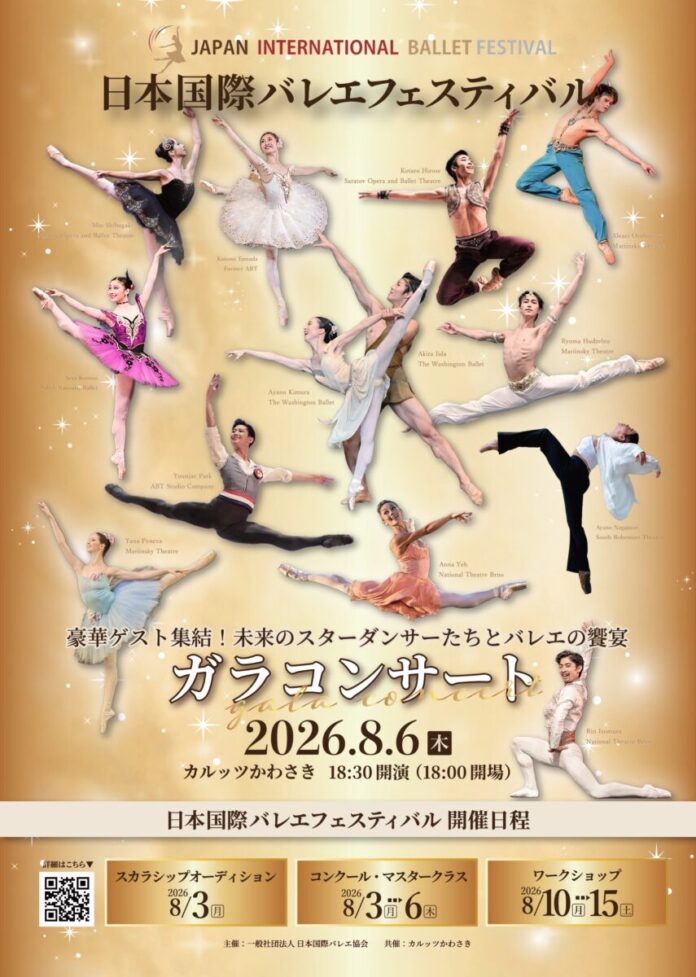 世界で活躍するダンサーとローザンヌ第1位ら次世代の才能が共演『日本国際バレエフェスティバル ガラコンサート2026』8月6日(木)開幕のメイン画像