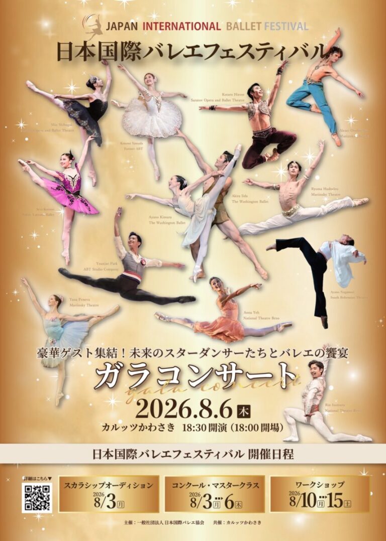 世界で活躍するダンサーとローザンヌ第1位ら次世代の才能が共演『日本国際バレエフェスティバル ガラコンサート2026』8月6日(木)開幕のメイン画像