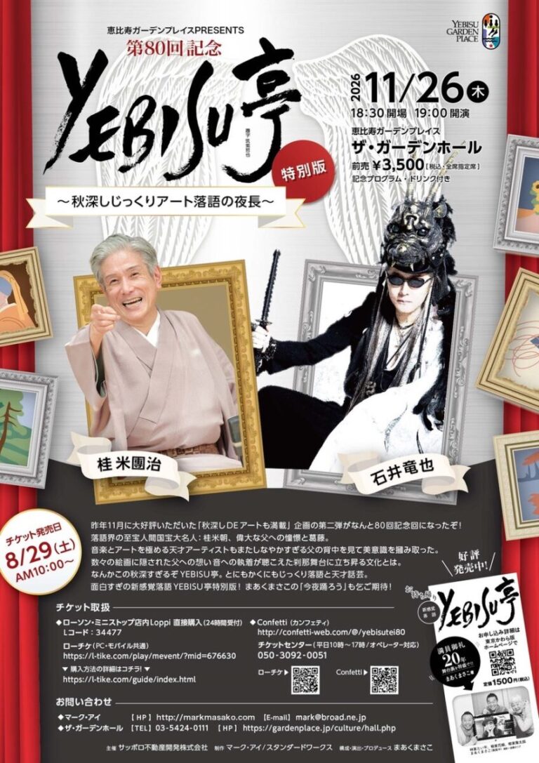 落語とアートが交差する夜　桂米團治さん、石井竜也さん出演『第80回記念YEBISU亭 特別版～秋深しじっくりアート落語の夜長～』開催決定！のメイン画像