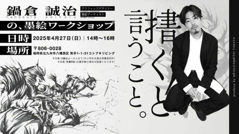 黒崎・寿通り商店街を舞台に、墨絵アーティストNABEが“描く”ことの魅力を届けるアートワークショップを初開催のメイン画像