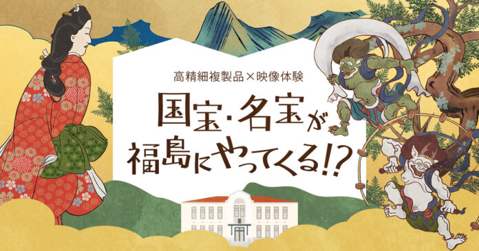 13980_1165_main 国宝・名宝7作品の高精細複製品を展示する企画展を福島市と共催 日本美術の魅力を伝える映像体験コンテンツも提供のメイン画像