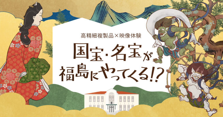 国宝・名宝7作品の高精細複製品を展示する企画展を福島市と共催　日本美術の魅力を伝える映像体験コンテンツも提供のメイン画像