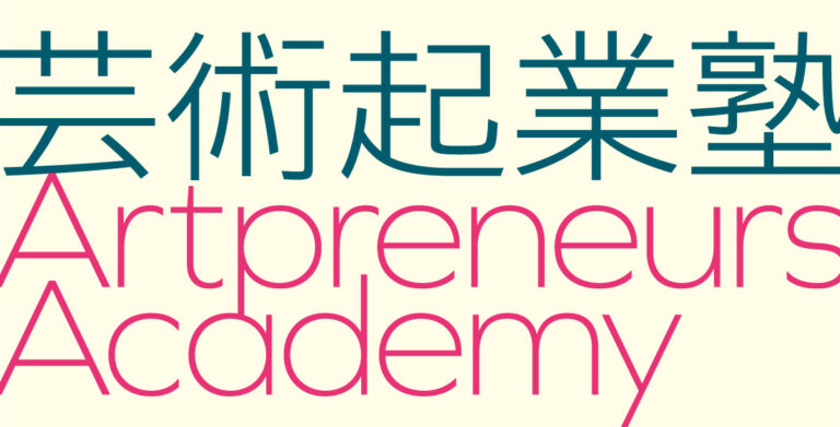 地域の課題に向き合う「芸術起業家」を目指す人材の学びの場　『芸術起業塾／Artpreneurs Academy』受講生の募集を開始しますのメイン画像