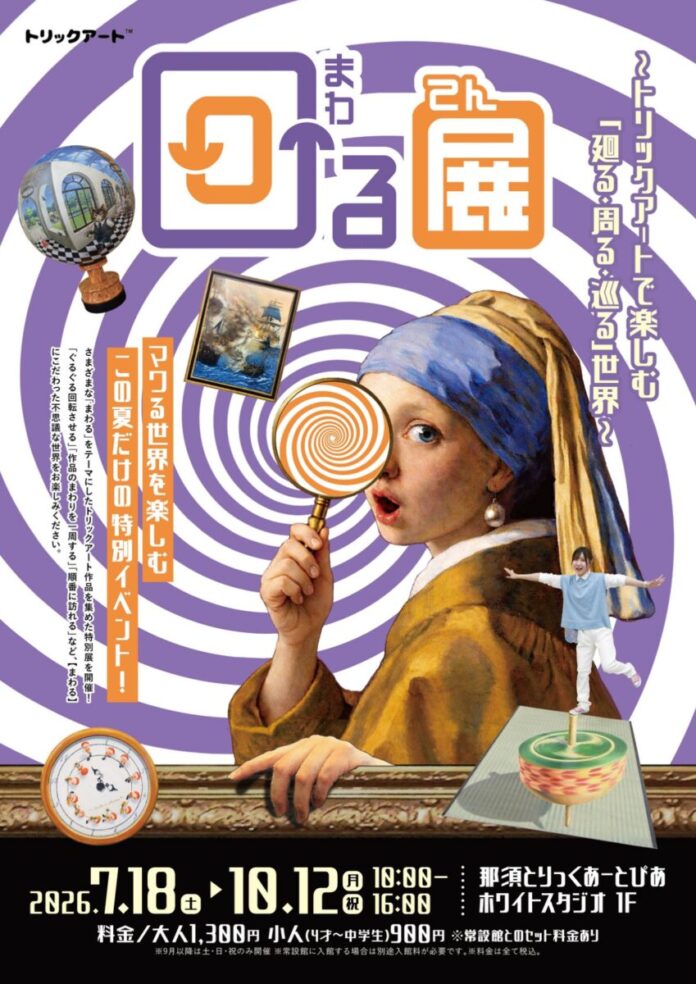 140084_3_main 夏季特別展「回る展」7/18(土)から開催!のメイン画像
