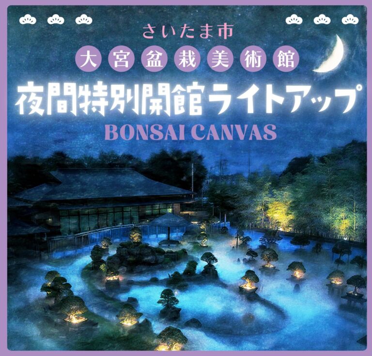 「大宮盆栽美術館 夜間特別開館 ライトアップ BONSAI CANVAS」を開催しますのメイン画像