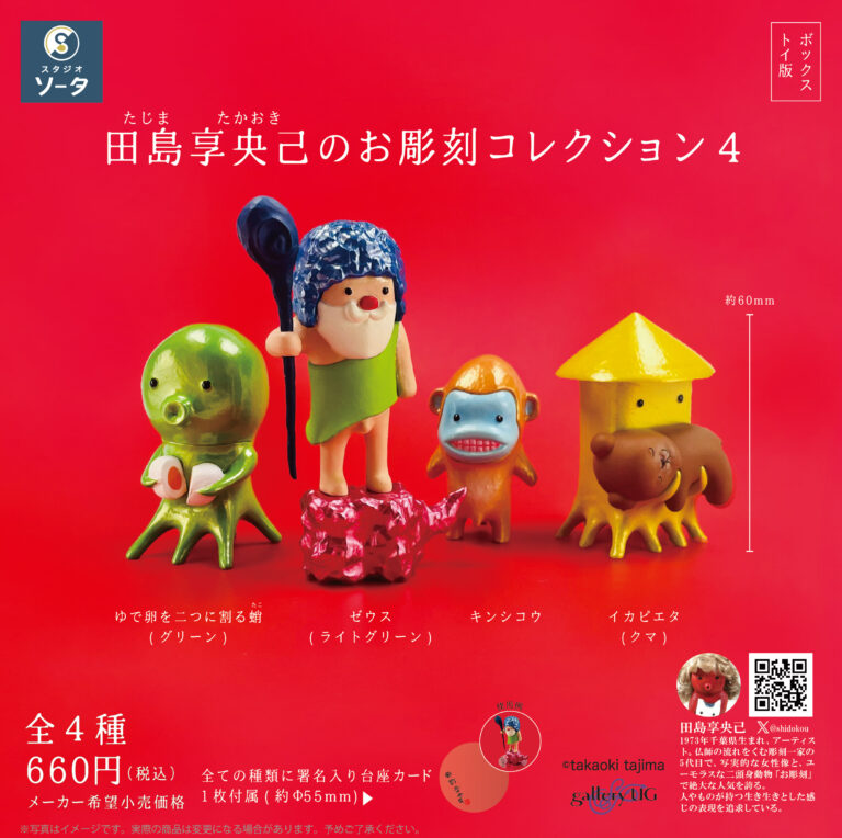 田島享央己×スタジオソータ「田島享央己のお彫刻コレクション4」発売決定！のメイン画像