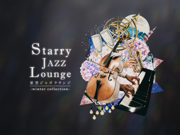 プラネタリウムで楽しむ、“映像×生演奏”の大人のリラックスタイム『星空ジャズラウンジ -winter collection-』のメイン画像