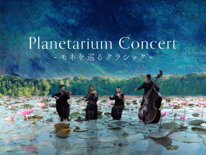 モネの絵画世界を音楽とともに巡るイマーシブ・コンサート『Planetarium Concert -モネを巡るクラシック-』のメイン画像