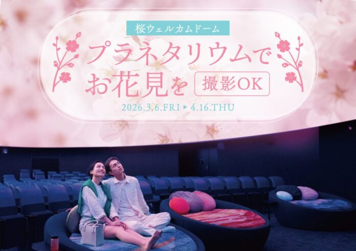 撮影OK！プラネタリウムでお花見を『桜ウェルカムドーム』のメイン画像