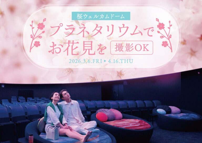 撮影OK！プラネタリウムでお花見を『桜ウェルカムドーム』のメイン画像