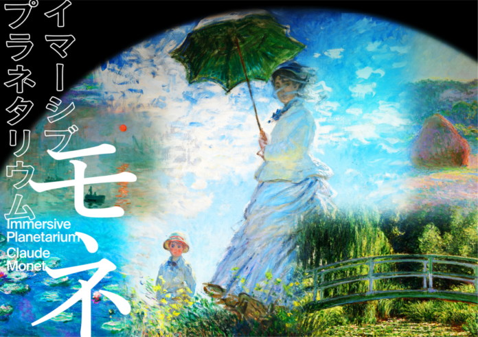 名画に刻まれたモネの生涯をたどる『 イマーシブ　プラネタリウム　―モネ― 』3月3日(火)～5月31日(日)の期間限定で上映決定！のメイン画像