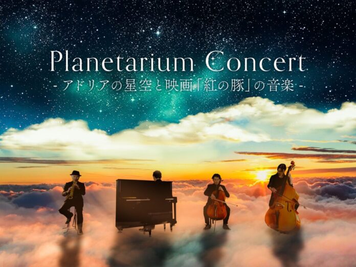 140736_190_main 2026年7月18日(土) 福岡市科学館にて、ついに初の特別公演が開催決定!『Planetarium Concert -アドリアの星空と映画「紅の豚」の音楽-』のメイン画像