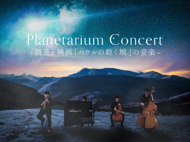 前回の福岡公演はチケット即日完売！大好評につきアンコール公演が決定！『Planetarium Concert -流星と映画「ハウルの動く城」の音楽-』のメイン画像