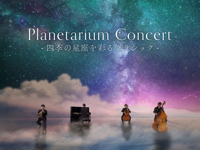 約2年ぶりのリニューアル復活公演！『Planetarium Concert -四季の星座を彩るクラシック-』のメイン画像