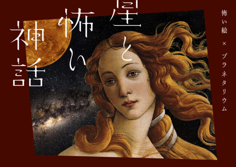 なんて、残酷なプラネタリウム『星と怖い神話　怖い絵×プラネタリウム』満員御礼の話題作！2026年10月2日(金)よりリバイバル上映が決定！のメイン画像