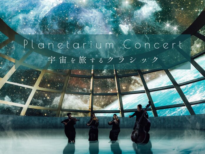 追加公演決定！プラネタリウムで弦楽四重奏の生演奏を楽しむ『Planetarium Concert -宇宙を旅するクラシック-』のメイン画像
