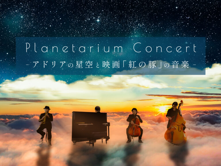 期間限定公演！プラネタリウムにて映画「紅の豚」の音楽を生演奏で楽しむ『Planetarium Concert -アドリアの星空と映画「紅の豚」の音楽-』のメイン画像