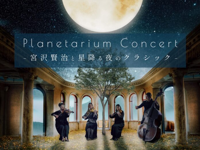 宮沢賢治にまつわるクラシックの名曲を弦楽四重奏の生演奏で楽しむ『Planetarium Concert -宮沢賢治と星降る夜のクラシック-』のメイン画像