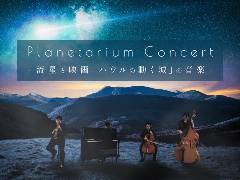 星と音楽のイマーシブ・コンサートがプラネタリウムで開催決定！『Planetarium Concert -流星と映画「ハウルの動く城」の音楽-』のメイン画像