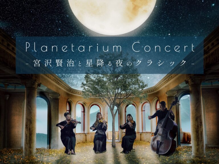 連日満席の人気公演が再び！宮沢賢治にまつわるクラシックの名曲を生演奏で楽しむ『Planetarium Concert -宮沢賢治と星降る夜のクラシック-』のメイン画像